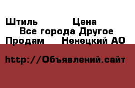 Штиль ST 800 › Цена ­ 60 000 - Все города Другое » Продам   . Ненецкий АО